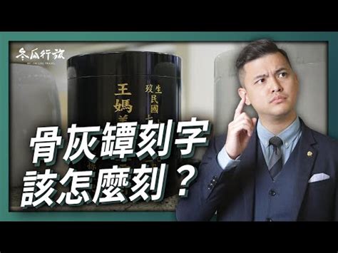 捧骨灰罈禁忌|【骨灰罈禁忌】【骨灰罈禁忌】一次搞懂！從進塔到刻。